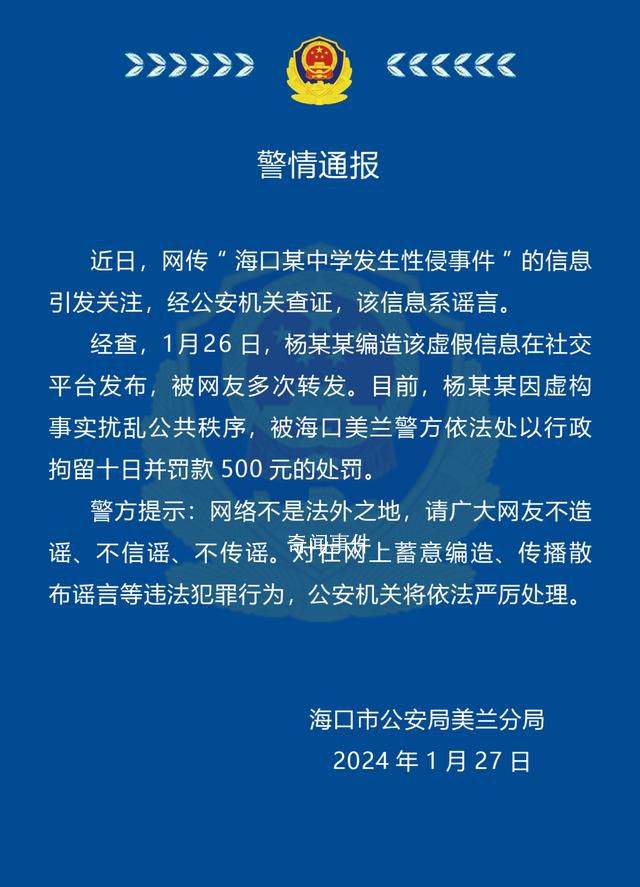 海口警方辟謠“中學發生性侵事件”