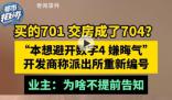 買701號房交房變704業主怒嫌晦氣