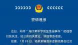 海口警方辟謠“中學發生性侵事件”