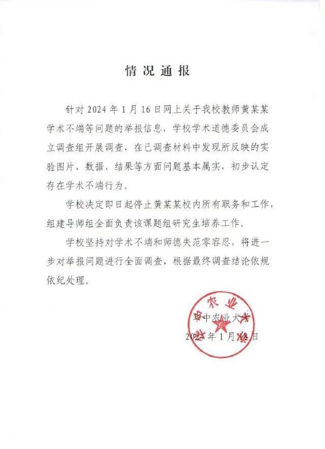 華中農業大學學生舉報導師學術造假