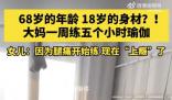 68歲大媽18歲身材每周5小時瑜伽