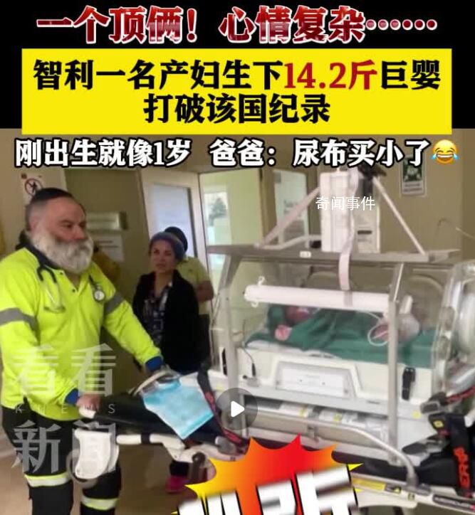 智利產婦生下超14斤巨嬰 打破該國最重新生兒的紀錄