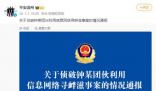 警方辟謠溫州幫是緬北電詐后臺 引發廣泛關注