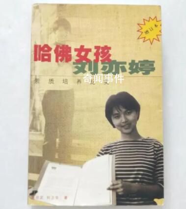 哈佛女孩劉亦婷成為美國普通中產