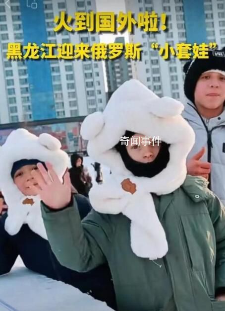 119位“俄羅斯套娃”抵達(dá)牡丹江