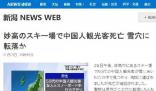 中國游客日本滑雪身亡 在禁區被發現