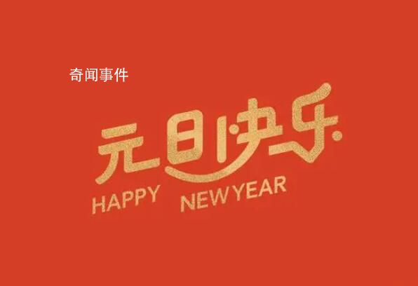 元旦當(dāng)天三薪不得以調(diào)休代替