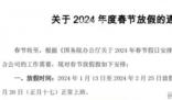 青島一公司春節放假44天