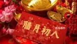 過了臘八就是年 你家過臘八有哪些習俗?