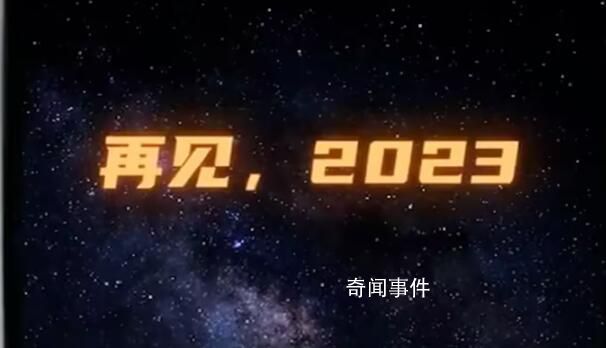 獻給2023的告別短片 愿所求皆所愿