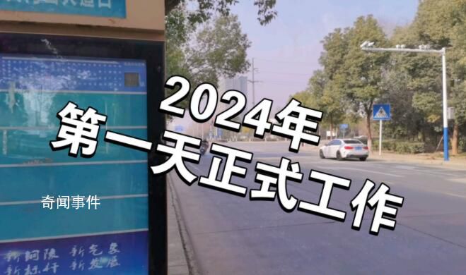2024年上班第一天 2024年第一天怎么發朋友圈