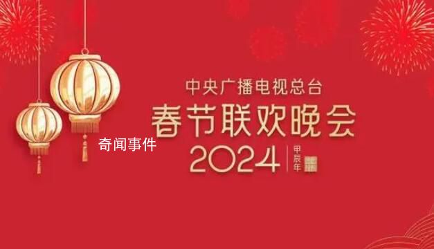 龍年春晚完成首次彩排 春節(jié)這就近了