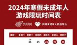 春節(jié)未成年只能玩9小時游戲 時間為20至21時