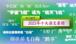 2023年十大語文差錯公布 看看你都讀對或用對了嗎