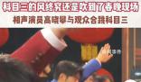 多地春晚彩排現科目三 網友:心死了