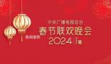 龍年春晚完成首次彩排 春節這就近了