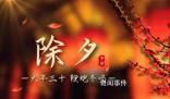 一口年味兒 過年哪里最有年味兒
