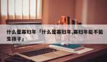 專家稱寡婦年不宜結婚說法荒唐