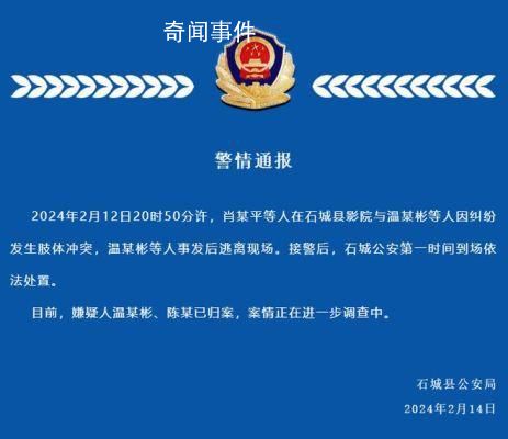 江西警方通報(bào)電影院吵架打人事件 案情正在進(jìn)一步調(diào)查中