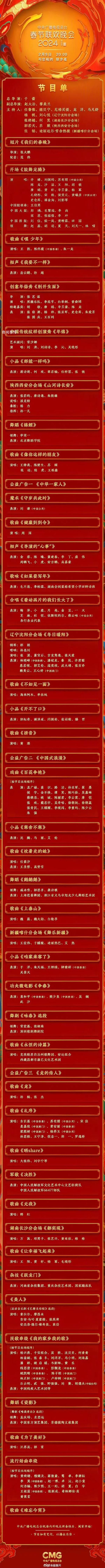 2024央視網絡春晚節目單官宣