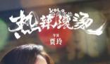 賈玲透露下一部電影進展 已經(jīng)拍了一部分了