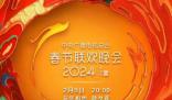 2024央視網絡春晚節目單官宣