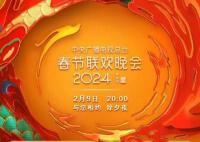 2024央視網絡春晚節(jié)目單官宣