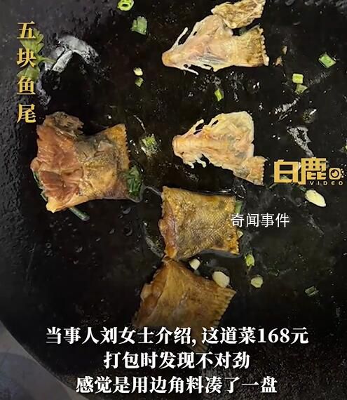 游客168元點一份魚發現5條魚尾
