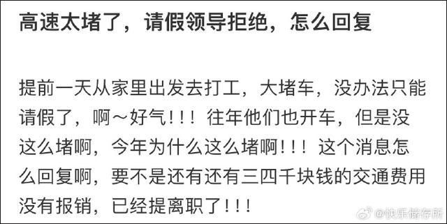 網(wǎng)友稱因高速太堵跟領(lǐng)導(dǎo)請假被拒 要怎么回復(fù)
