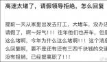網友稱因高速太堵跟領導請假被拒 要怎么回復