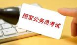 國考18個崗位進面分超141分 許多考生紛紛曬出自己的考試成績