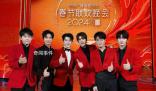 0713男團現(xiàn)身參加央視春晚彩排 讓不少觀眾感動和驚喜