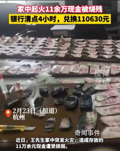 男子家中起火11余萬現(xiàn)金被燒殘