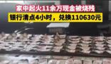 男子家中起火11余萬現(xiàn)金被燒殘