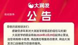 多家大潤發(fā)宣布閉店 大潤發(fā)方面尚未給出明確答復(fù)