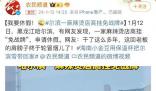 爾濱一麻辣燙店高掛免戰(zhàn)牌 老板決定申請(qǐng)休假