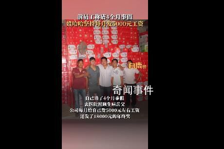 員工請4個月長假 娃哈哈堅持發工資