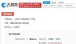 格力回應(yīng)王自如被執(zhí)行3383萬 執(zhí)行法院為深圳市南山區(qū)人民法院