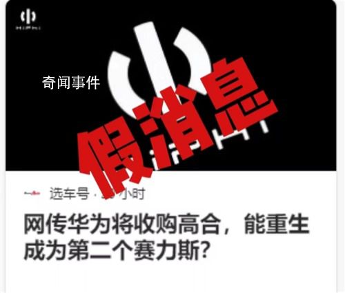 華為將收購高合?知情人士回應