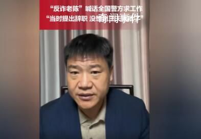 反詐老陳繼續(xù)從事反詐宣傳 抖音快手平臺(tái)共144萬人投票支持