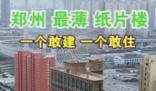 鄭州現(xiàn)最薄紙片樓?這座樓實際是帶有三角的多邊形建筑