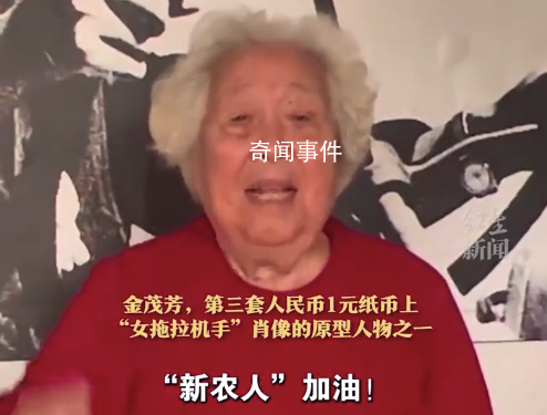 1元紙幣上的女拖拉機(jī)手今年91了 沈燕芬個(gè)人資料簡(jiǎn)介