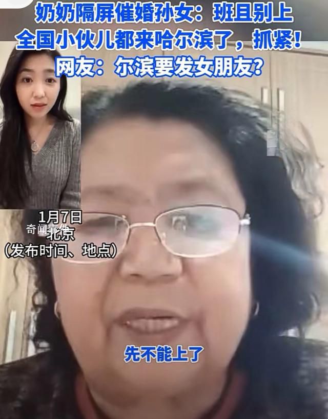 奶奶催婚孫女:小伙都來(lái)哈爾濱了