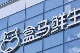 盒馬被曝清貨關(guān)門 今年計劃新開70家門店