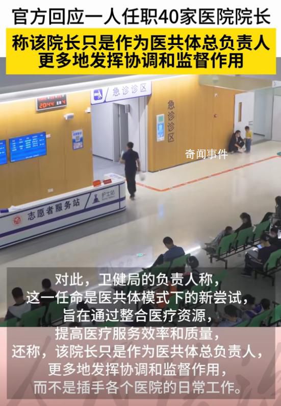 一人任職40家醫(yī)院院長 當地回應