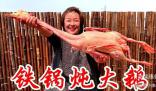 鐵鍋燉大鵝被帶火 大鵝:我有點(diǎn)想法