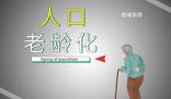 專家:應(yīng)該給帶孩子的老人經(jīng)濟(jì)補(bǔ)助