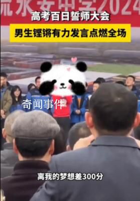 男生高考誓師自信大喊離目標(biāo)差300分 目前其高考題測試成績是280分