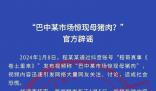 巴中某市場驚現母豬肉?謠言