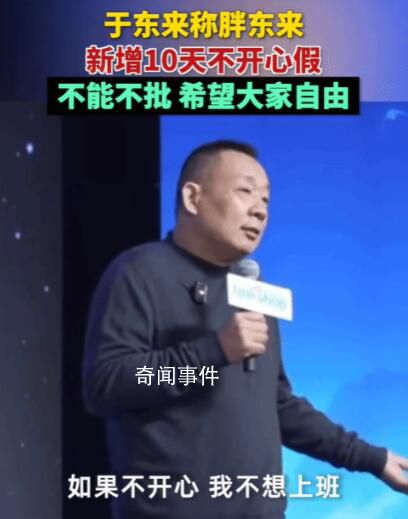 胖東來新增10天不開心假 體現了公司對員工情感的深切關懷與尊重